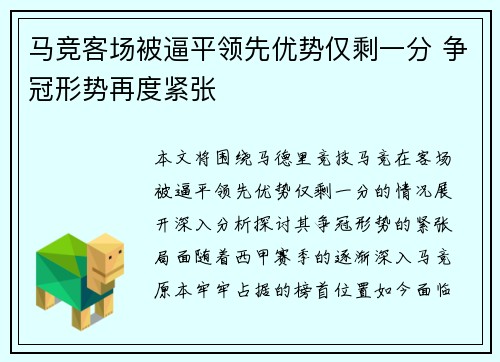 马竞客场被逼平领先优势仅剩一分 争冠形势再度紧张