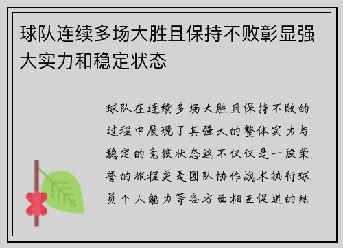 球队连续多场大胜且保持不败彰显强大实力和稳定状态