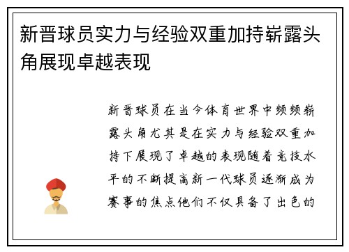 新晋球员实力与经验双重加持崭露头角展现卓越表现