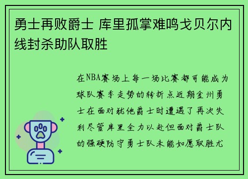 勇士再败爵士 库里孤掌难鸣戈贝尔内线封杀助队取胜