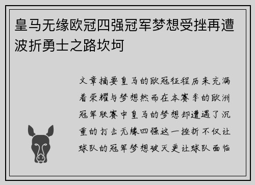 皇马无缘欧冠四强冠军梦想受挫再遭波折勇士之路坎坷