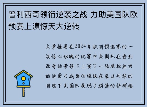 普利西奇领衔逆袭之战 力助美国队欧预赛上演惊天大逆转