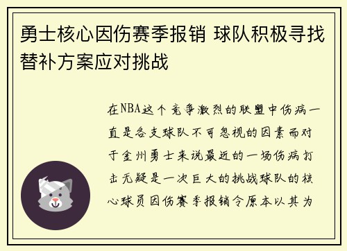 勇士核心因伤赛季报销 球队积极寻找替补方案应对挑战