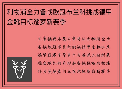 利物浦全力备战欧冠布兰科挑战德甲金靴目标逐梦新赛季