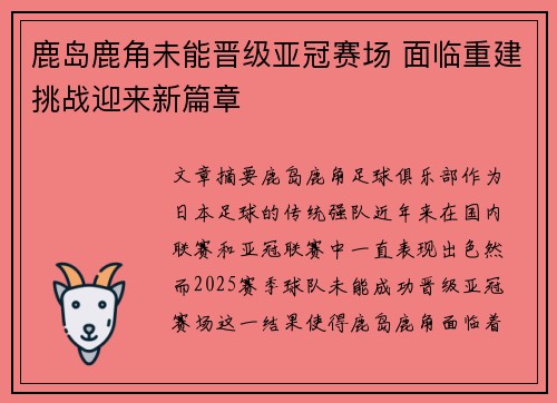鹿岛鹿角未能晋级亚冠赛场 面临重建挑战迎来新篇章