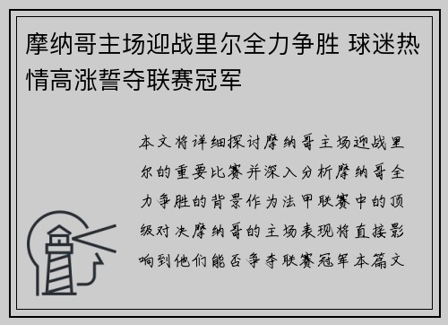 摩纳哥主场迎战里尔全力争胜 球迷热情高涨誓夺联赛冠军