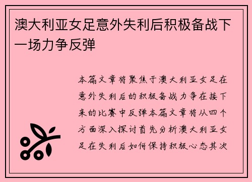 澳大利亚女足意外失利后积极备战下一场力争反弹