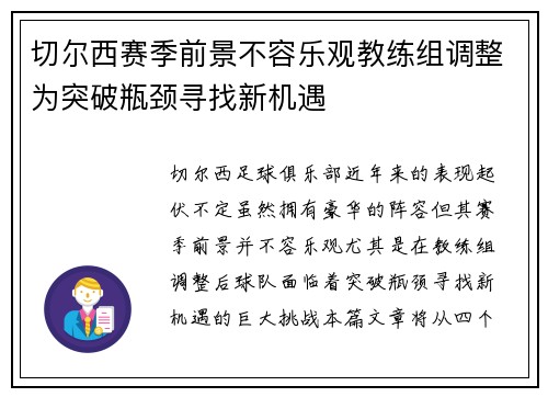 切尔西赛季前景不容乐观教练组调整为突破瓶颈寻找新机遇