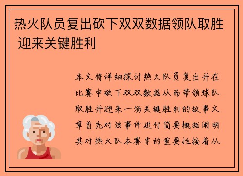 热火队员复出砍下双双数据领队取胜 迎来关键胜利