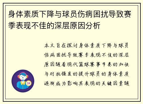 身体素质下降与球员伤病困扰导致赛季表现不佳的深层原因分析
