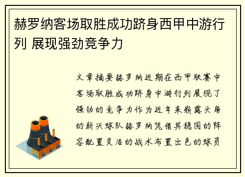 赫罗纳客场取胜成功跻身西甲中游行列 展现强劲竞争力