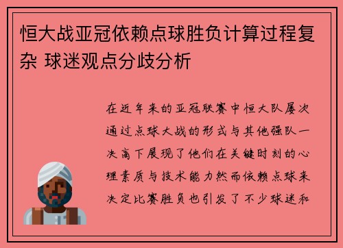 恒大战亚冠依赖点球胜负计算过程复杂 球迷观点分歧分析