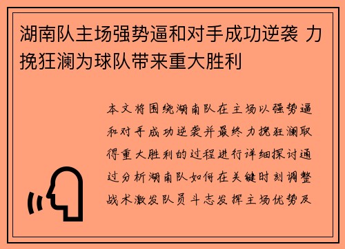 湖南队主场强势逼和对手成功逆袭 力挽狂澜为球队带来重大胜利