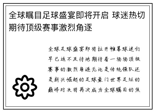 全球瞩目足球盛宴即将开启 球迷热切期待顶级赛事激烈角逐