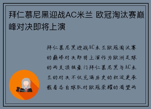 拜仁慕尼黑迎战AC米兰 欧冠淘汰赛巅峰对决即将上演