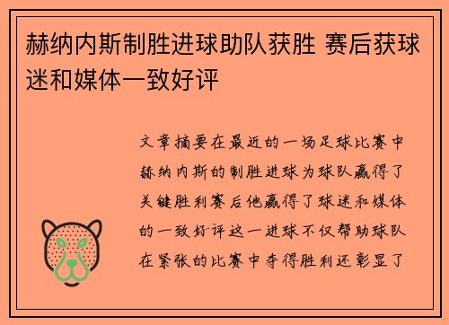 赫纳内斯制胜进球助队获胜 赛后获球迷和媒体一致好评