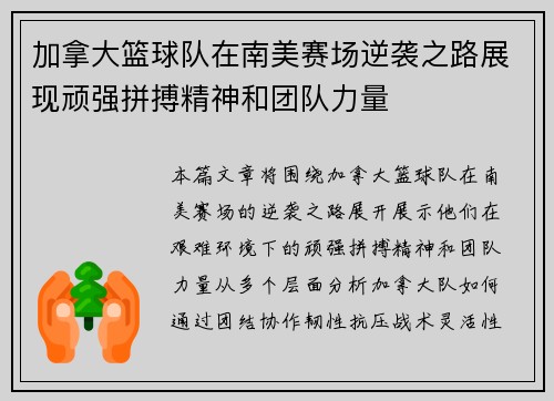 加拿大篮球队在南美赛场逆袭之路展现顽强拼搏精神和团队力量