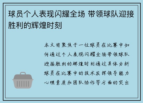 球员个人表现闪耀全场 带领球队迎接胜利的辉煌时刻