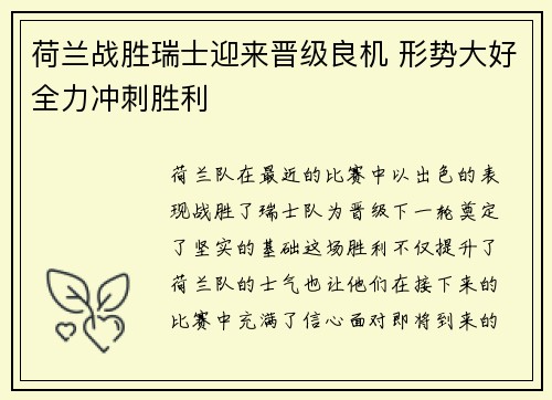 荷兰战胜瑞士迎来晋级良机 形势大好全力冲刺胜利