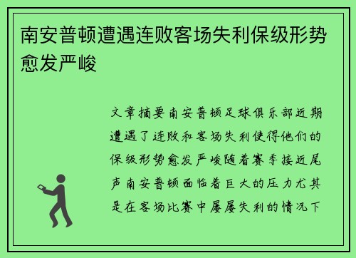 南安普顿遭遇连败客场失利保级形势愈发严峻