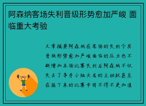 阿森纳客场失利晋级形势愈加严峻 面临重大考验